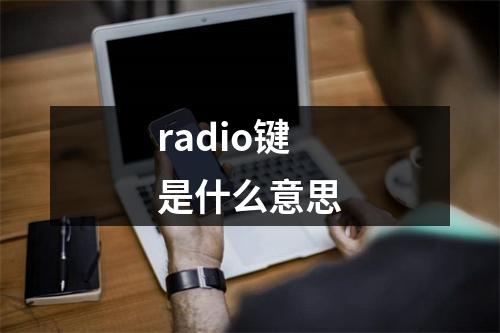 radio键是什么意思