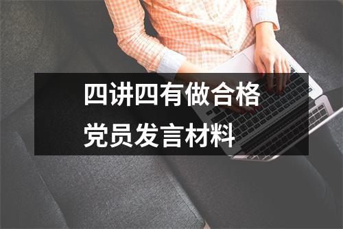 四讲四有做合格党员发言材料