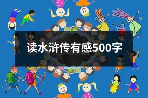 读水浒传有感500字