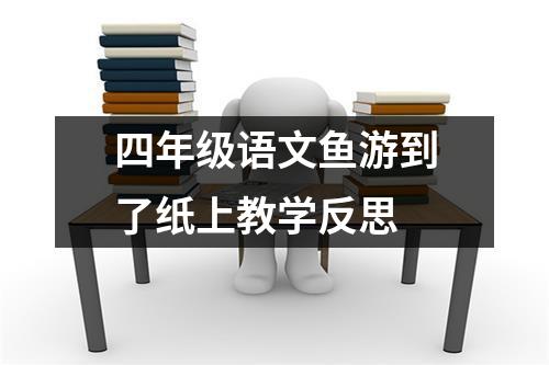 四年级语文鱼游到了纸上教学反思