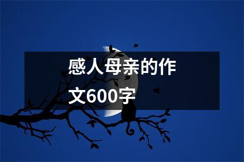 感人母亲的作文600字