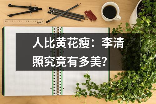 人比黄花瘦：李清照究竟有多美？