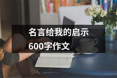 名言给我的启示600字作文