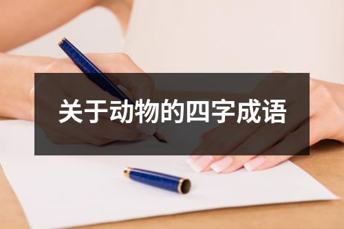 关于动物的四字成语