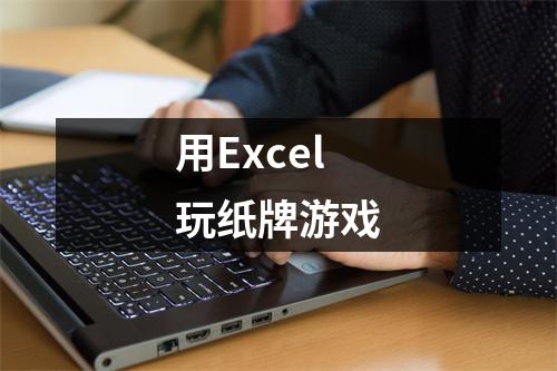 用Excel玩纸牌游戏