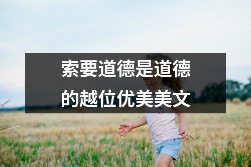 索要道德是道德的越位优美美文