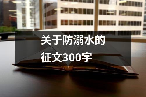 关于防溺水的征文300字