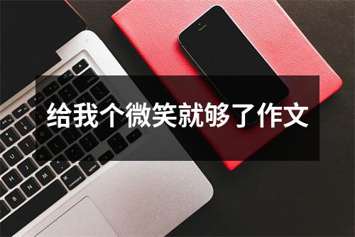 给我个微笑就够了作文