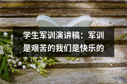 学生军训演讲稿：军训是艰苦的我们是快乐的