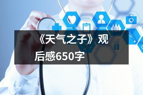 《天气之子》观后感650字