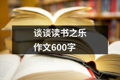 谈谈读书之乐作文600字