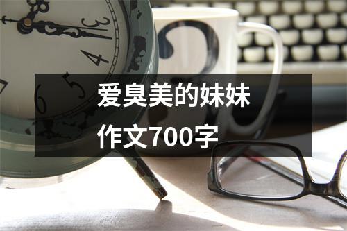 爱臭美的妹妹作文700字