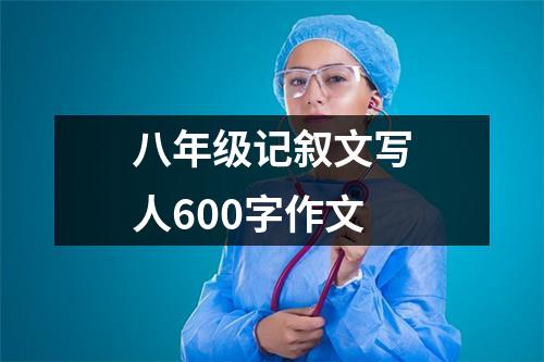 八年级记叙文写人600字作文