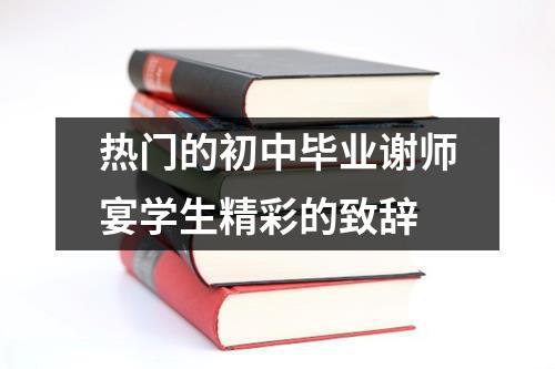 热门的初中毕业谢师宴学生精彩的致辞