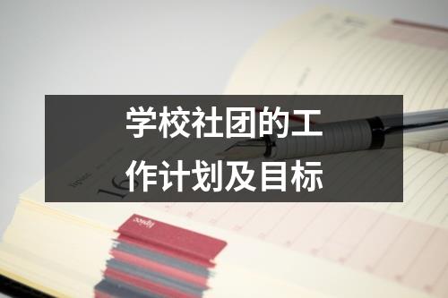 学校社团的工作计划及目标