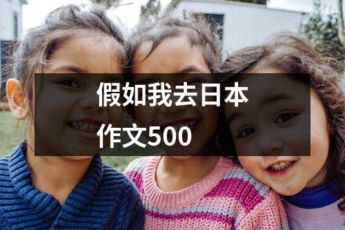 假如我去日本作文500