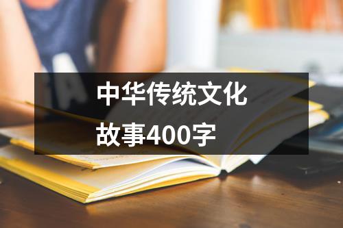 中华传统文化故事400字