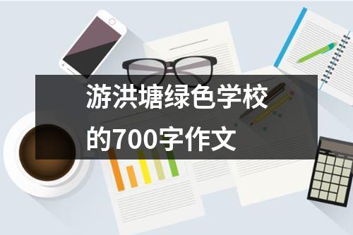 游洪塘绿色学校的700字作文