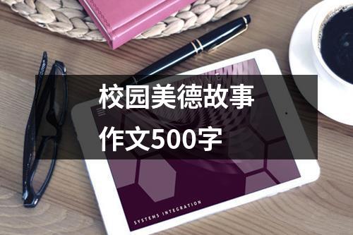 校园美德故事作文500字