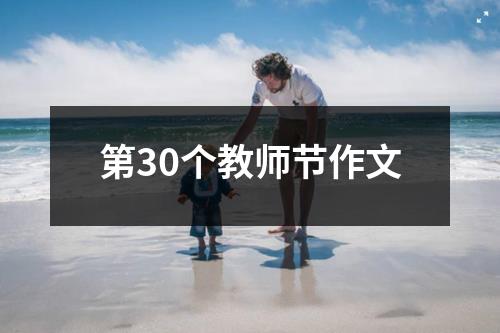 第30个教师节作文