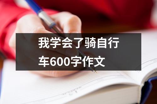 我学会了骑自行车600字作文