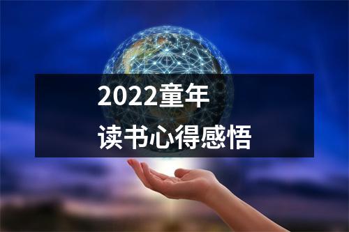 2022童年读书心得感悟