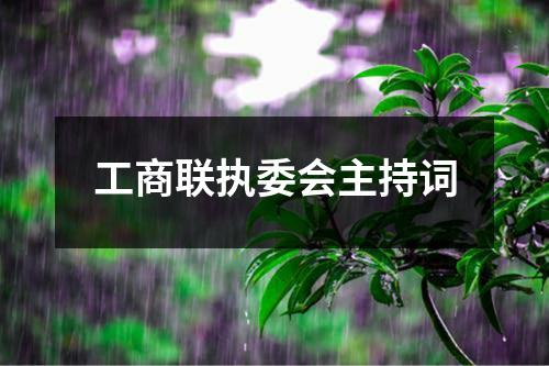 工商联执委会主持词