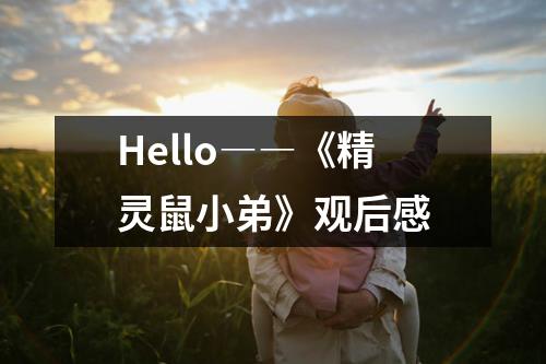 Hello――《精灵鼠小弟》观后感