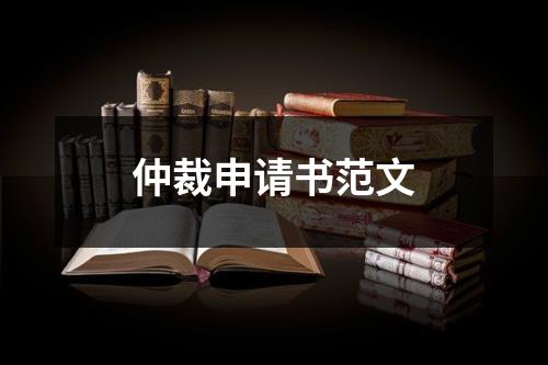 仲裁申请书范文