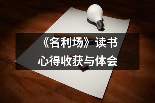 《名利场》读书心得收获与体会