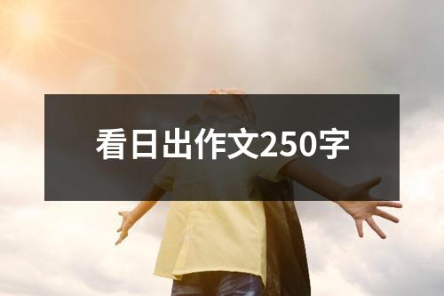 看日出作文250字