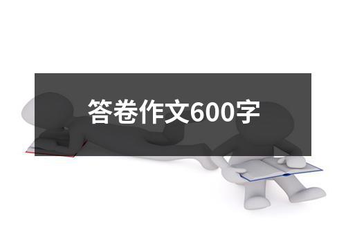 答卷作文600字