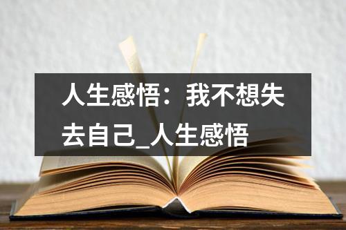 人生感悟：我不想失去自己_人生感悟