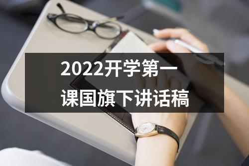 2022开学第一课国旗下讲话稿