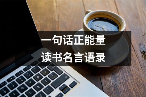 一句话正能量读书名言语录