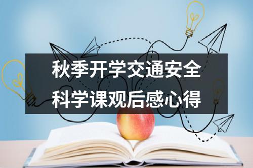 秋季开学交通安全科学课观后感心得