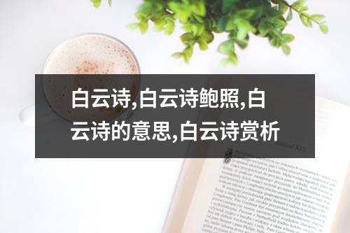 白云诗,白云诗鲍照,白云诗的意思,白云诗赏析