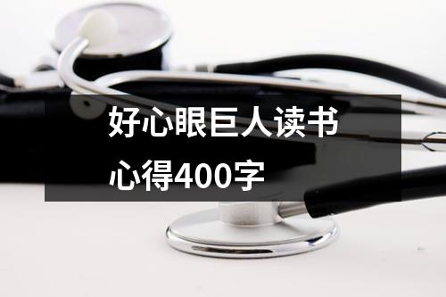 好心眼巨人读书心得400字