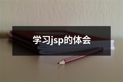 学习jsp的体会