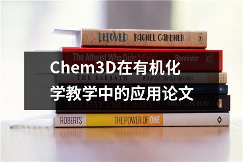 Chem3D在有机化学教学中的应用论文