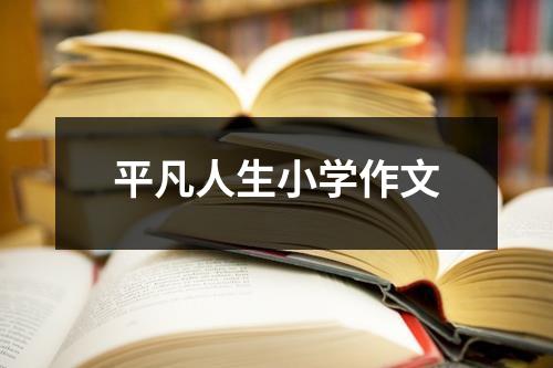 平凡人生小学作文