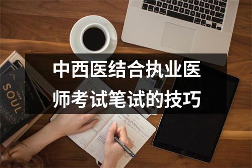 中西医结合执业医师考试笔试的技巧