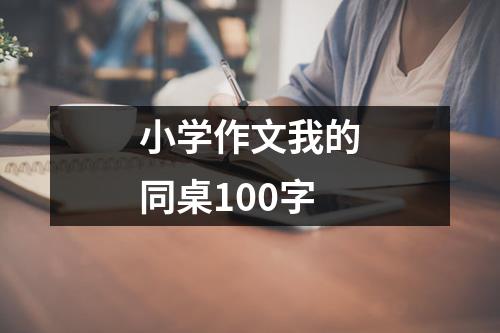 小学作文我的同桌100字