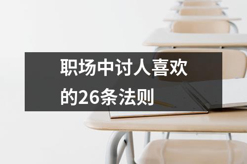 职场中讨人喜欢的26条法则