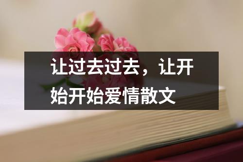 让过去过去，让开始开始爱情散文