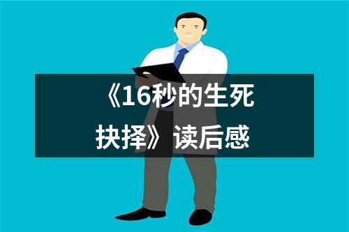 《16秒的生死抉择》读后感