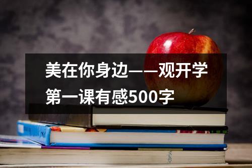 美在你身边——观开学第一课有感500字