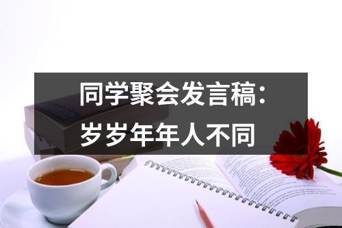 同学聚会发言稿：岁岁年年人不同