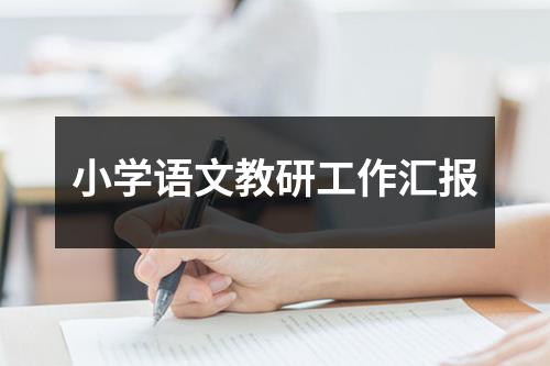 小学语文教研工作汇报