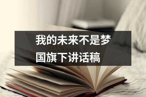 我的未来不是梦国旗下讲话稿